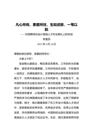 副局长李富民：在邯郸邢台会计高端人才毕业典礼上的讲话