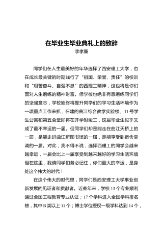 李孝廉：在毕业生毕业典礼上的致辞