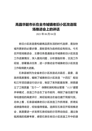 高晶华副市长在全市城镇老旧小区改造现场推进会上的讲话