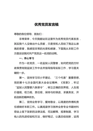 优秀党员发言稿