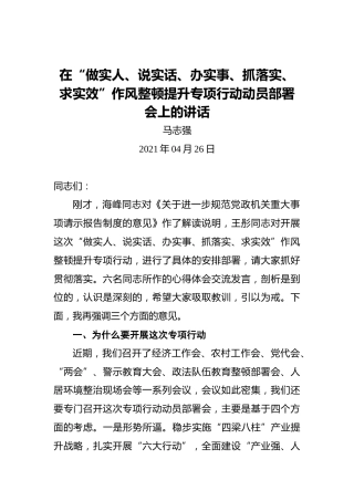 马志强：在“做实人、说实话、办实事、抓落实、求实效”作风整顿提升专项行动动员部署会上的讲话