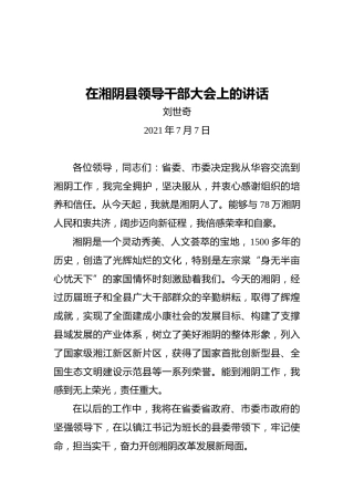 候选县长刘世奇：在湘阴县领导干部大会的上的讲话