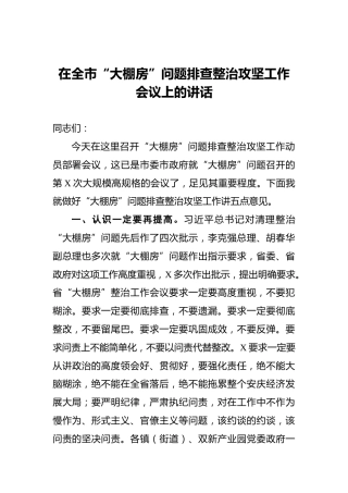 在全市“大棚房”问题排查整治攻坚工作会议上的讲话