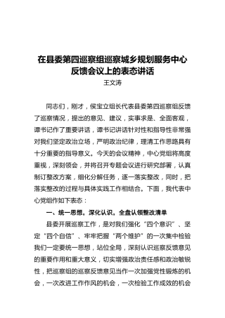 王文涛：在县委第四巡察组巡察城乡规划服务中心反馈会议上的表态讲话