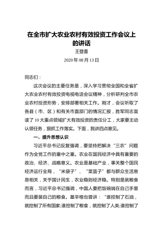 王登喜：在全市扩大农业农村有效投资工作会议上的讲话