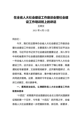 王燕文：在全省人大社会建设工作座谈会暨社会建设工作培训班上的讲话