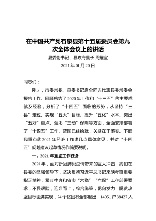 在中国共产党石泉县第十五届委员会第九次全体会议上的讲话