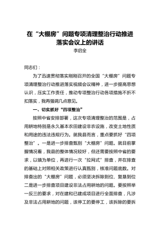 在“大棚房”问题专项清理整治行动推进落实会议上的讲话