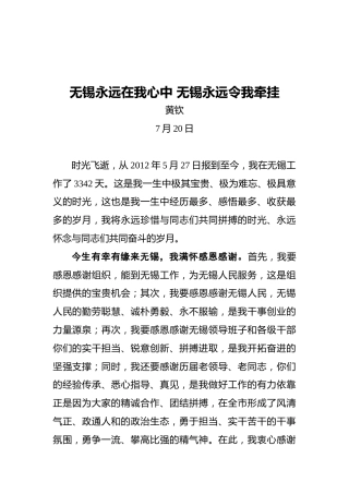 无锡市委书记黄钦离任讲话