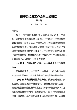 常永峰：在市委经济工作会议上的讲话