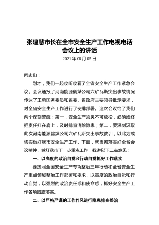 张建慧市长在全市安全生产工作电视电话会议上的讲话