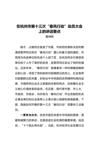 黄坤明：在杭州市第十三次“春风行动”动员大会上的讲话要点