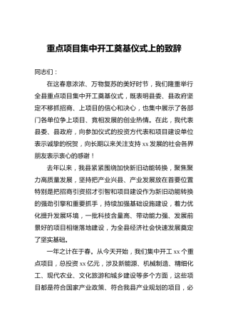 重点项目集中开工奠基仪式上的致辞