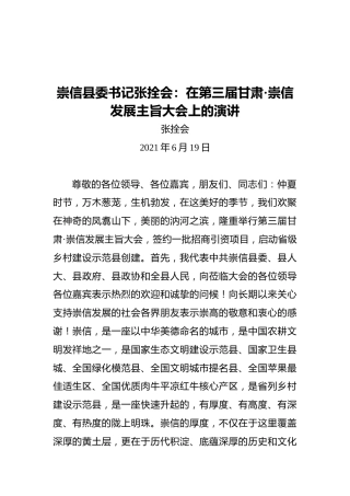 崇信县委书记张拴会：在第三届甘肃·崇信发展主旨大会上的演讲