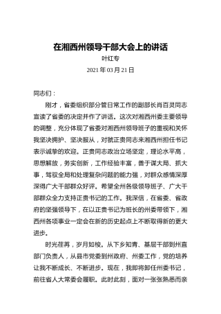 叶红专：在湘西州领导干部大会上的讲话