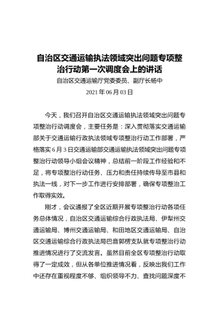 自治区交通运输执法领域突出问题专项整治行动第一次调度会上的讲话