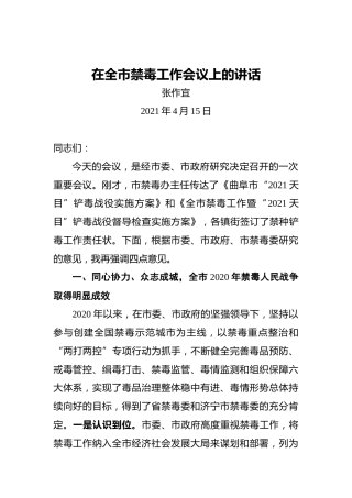 张作宜：在全市禁毒工作会议上的讲话