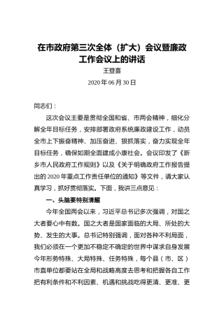 王登喜：在市政府第三次全体（扩大）会议暨廉政工作会议上的讲话