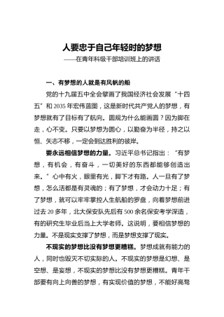 ‍人要忠于自己年轻时的梦想——在青年科级干部培训班上的讲话
