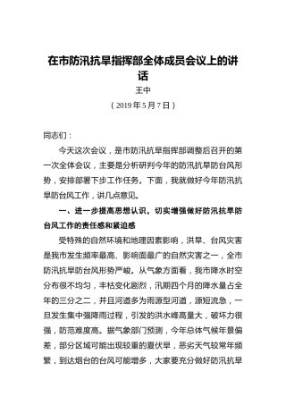 王中：在市防汛抗旱指挥部全体成员会议上的讲话