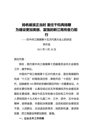 李开龙：在中共江南镇第十五次代表大会上的讲话