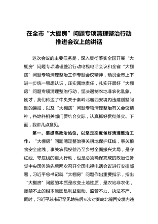 在全市“大棚房”问题专项清理整治行动推进会议上的讲话