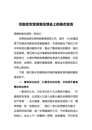 在脱贫攻坚督查反馈会上的表态发言