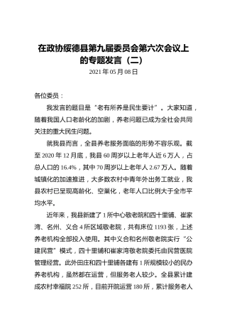在政协绥德县第九届委员会第六次会议上的专题发言（二）
