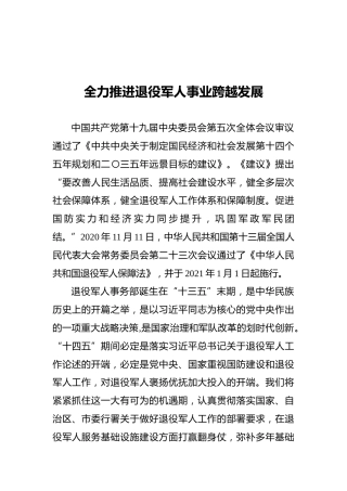 全力推进退役军人事业跨越发展