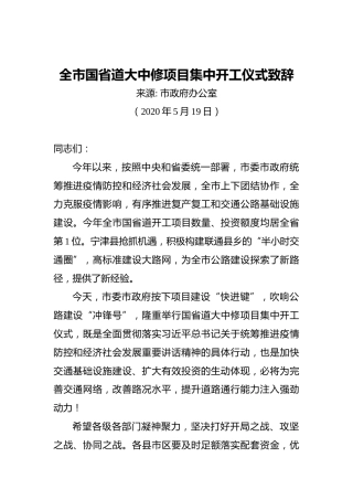 全市国省道大中修项目集中开工仪式致辞