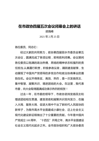 丽水市委书记胡海峰：在市政协四届五次会议闭幕会上的讲话