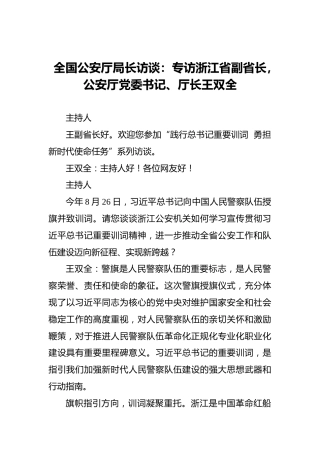 全国公安厅局长访谈：专访浙江省副省长，公安厅党委书记、厅长王双全