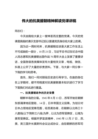 伟大的抗美援朝精神解读党课讲稿