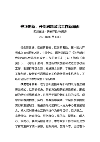 守正创新，开创思想政治工作新局面