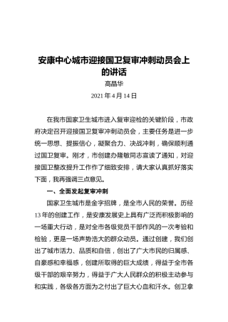 高晶华：安康中心城市迎接国卫复审冲刺动员会上的讲话