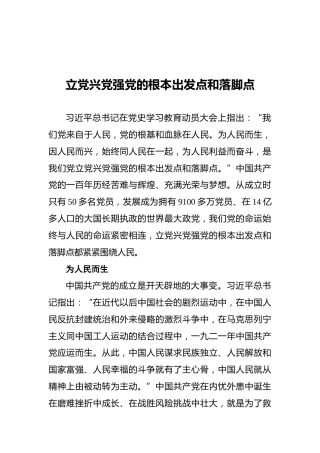 立党兴党强党的根本出发点和落脚点