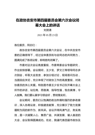 刘贤清：在政协吉安市第四届委员会第六次会议闭幕大会上的讲话