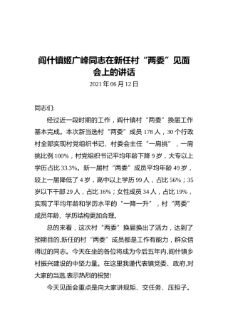 阎什镇姬广峰同志在新任村“两委”见面会上的讲话