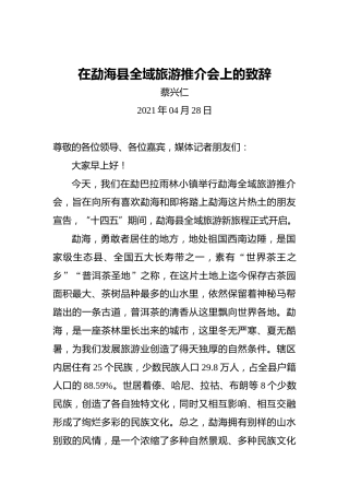 蔡兴仁：在勐海县全域旅游推介会上的致辞