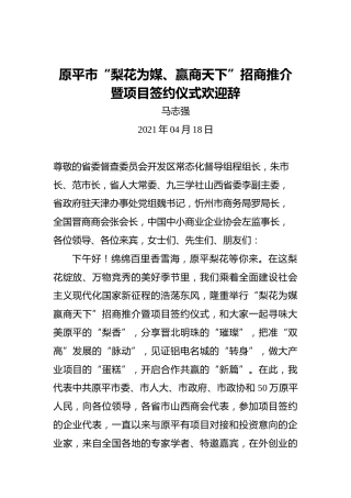 原平市“梨花为媒、赢商天下”招商推介暨项目签约仪式欢迎辞