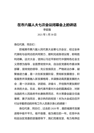 在市六届人大七次会议闭幕会上的讲话