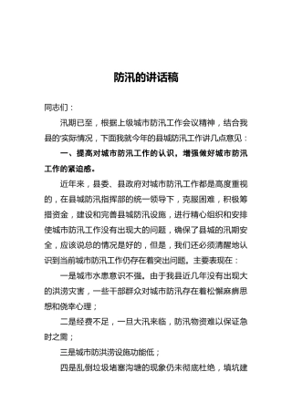 防汛的讲话稿