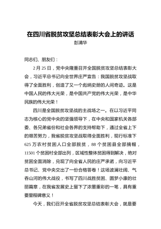 在四川省脱贫攻坚总结表彰大会上的讲话