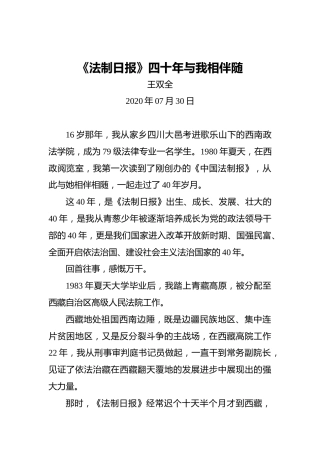 王双全：《法制日报》四十年与我相伴随