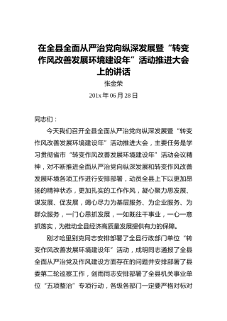 张金荣：在全县全面从严治党向纵深发展暨“转变作风改善发展环境建设年”活动推进大会上的讲话