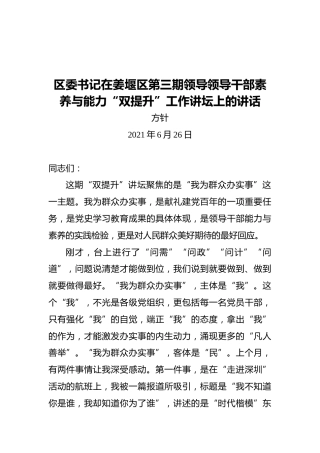 姜堰区委书记方针：在姜堰区第三期领导领导干部素养与能力“双提升”工作讲坛上的讲话