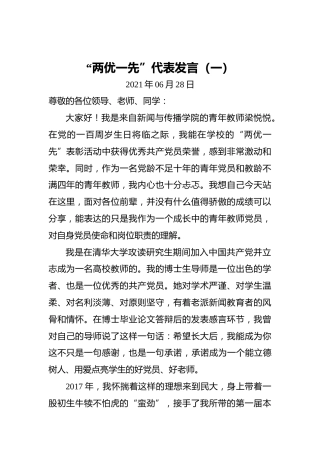 “两优一先”优秀代表发言（一）