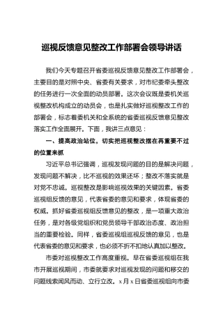 ‍巡视反馈意见整改工作部署会领导讲话