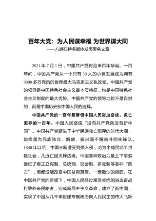 百年大党：为人民谋幸福为世界谋大同——方遒在特多媒体发表署名文章