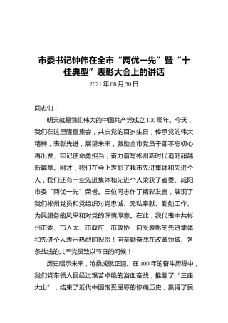 市委书记钟伟在全市“两优一先”暨“十佳典型”表彰大会上的讲话